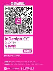InDesign CC 版式设计标准教程（微课版）