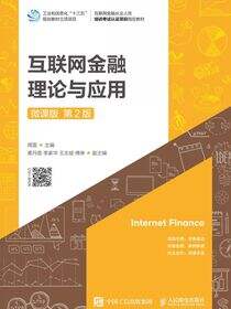 互联网金融理论与应用（微课版 第2版）