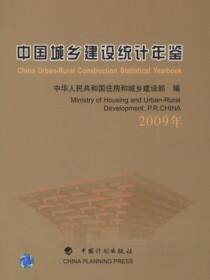 中国城乡建设统计年鉴.2009年