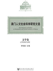 澳门人文社会科学研究文选（文学卷）