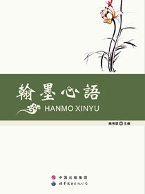 翰墨心语
