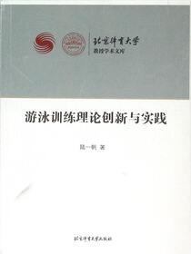 游泳训练理论创新与实践