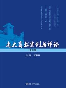 南大商业案例与评论:第5辑