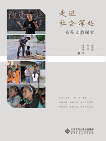 走进社会深处：布拖支教探索