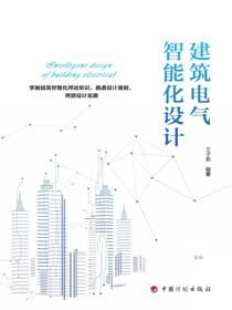 建筑电气智能化设计