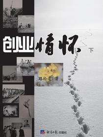 创业情怀（下）
