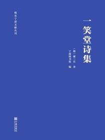 一笑堂诗集