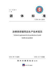 涂擦类保健用品生产技术规范