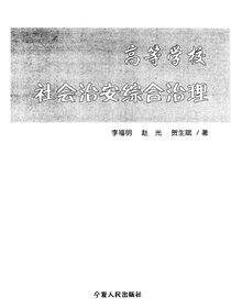 高等学校社会治安综合治理