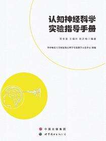 认知神经科学实验指导手册