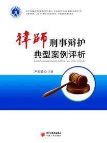 律师刑事辩护典型案例评析