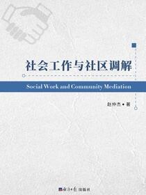 社会工作与社区调解
