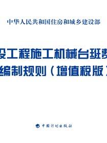 建设工程施工机械台班费用编制规则（增值税版）