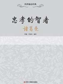 传世励志经典：忠孝的智者——诸葛亮