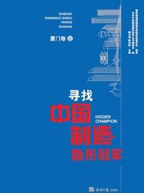 寻找中国制造隐形冠军·厦门卷II