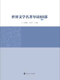 世界文学名著导读80部