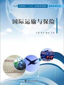 国际运输与保险
