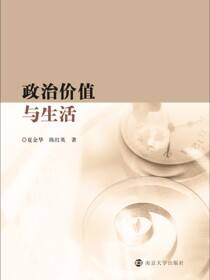 政治价值与生活