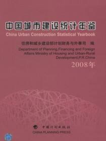 中国城市建设统计年鉴（2008年）