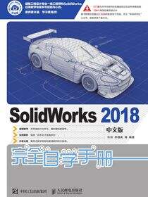 SolidWorks 2018中文版完全自学手册