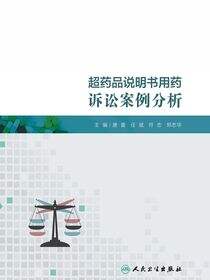 超药品说明书用药诉讼案例分析