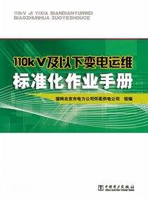 110kV及以下变电运维标准化作业手册