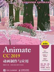 Animate CC 2019动画制作与应用（微课版）