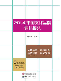 中国文化品牌评估报告.2014