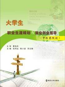 大学生职业生涯规划与就业创业指导:中医药院校