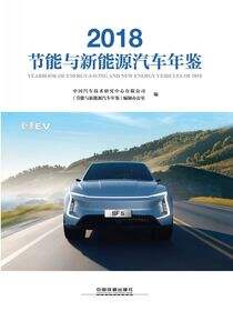 节能与新能源汽车年鉴2018