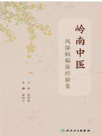 岭南中医风湿病临床经验集