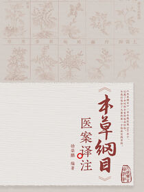 《本草纲目》医案译注