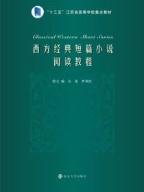 西方经典短篇小说阅读教程