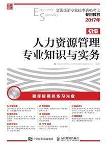 全国经济专业技术资格考试专用教材——人力资源管理专业知识与实务（初级）