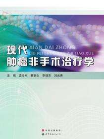 现代肿瘤非手术治疗学