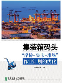 集装箱码头“岸桥-集卡-堆场”作业计划的优化