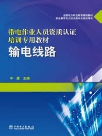 带电作业人员资质认证培训专用教材-输电线路