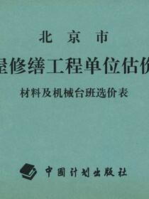 北京市房屋修缮工程单位估价表　材料及机械台班选价表