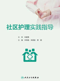 社区护理实践指导
