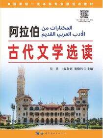 阿拉伯古代文学选读