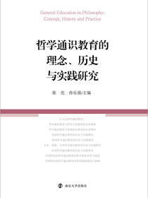 哲学通识教育的理念、历史与实践研究