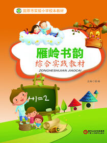 雁岭书韵.综合实践教材