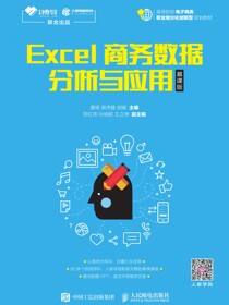 Excel商务数据分析与应用（慕课版）