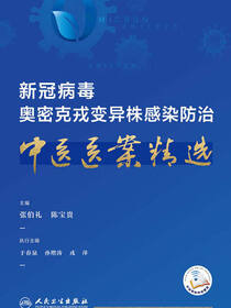 新冠病毒奥密克戎变异株感染防治中医医案精选