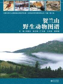 贺兰山野生动物图谱