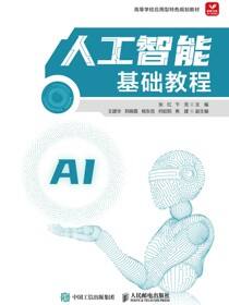 人工智能基础教程
