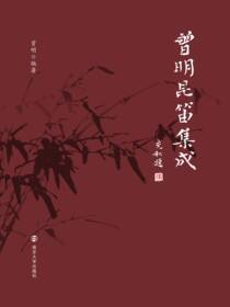 曾明昆笛集成