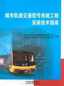 城市轨道交通信号系统工程安装技术指南