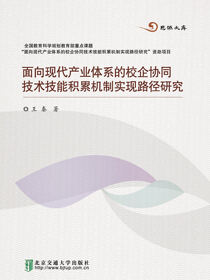 面向现代产业体系的校企协同技术技能积累机制实现路径研究