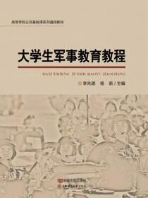大学生军事教育教程